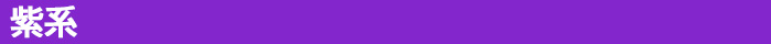 紫系
