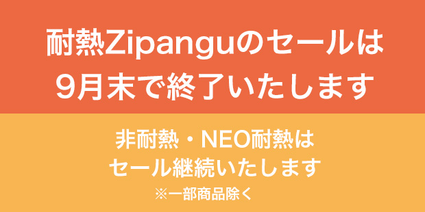 耐熱zipanguセール終了