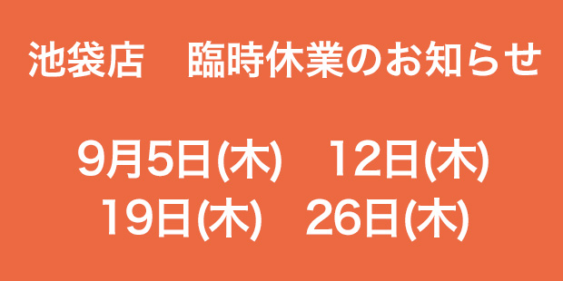 池袋店　臨時休業のお知らせ