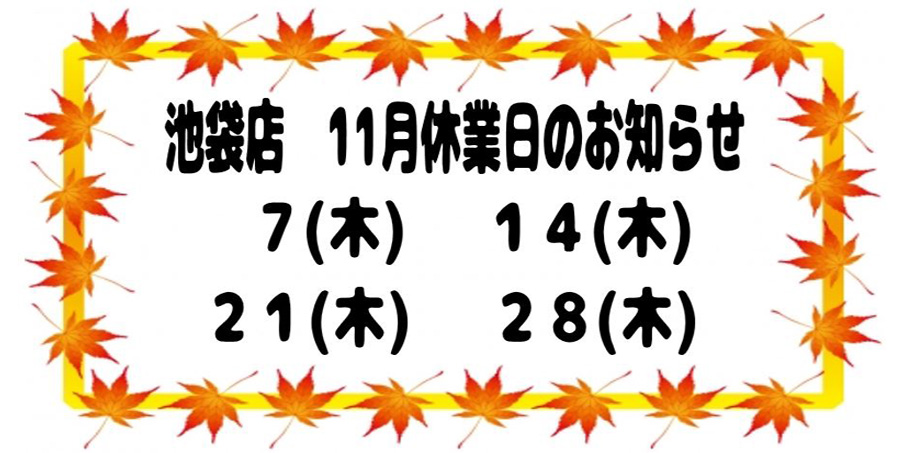 池袋店　臨時休業のお知らせ