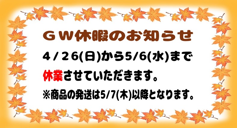GW休暇のお知らせ